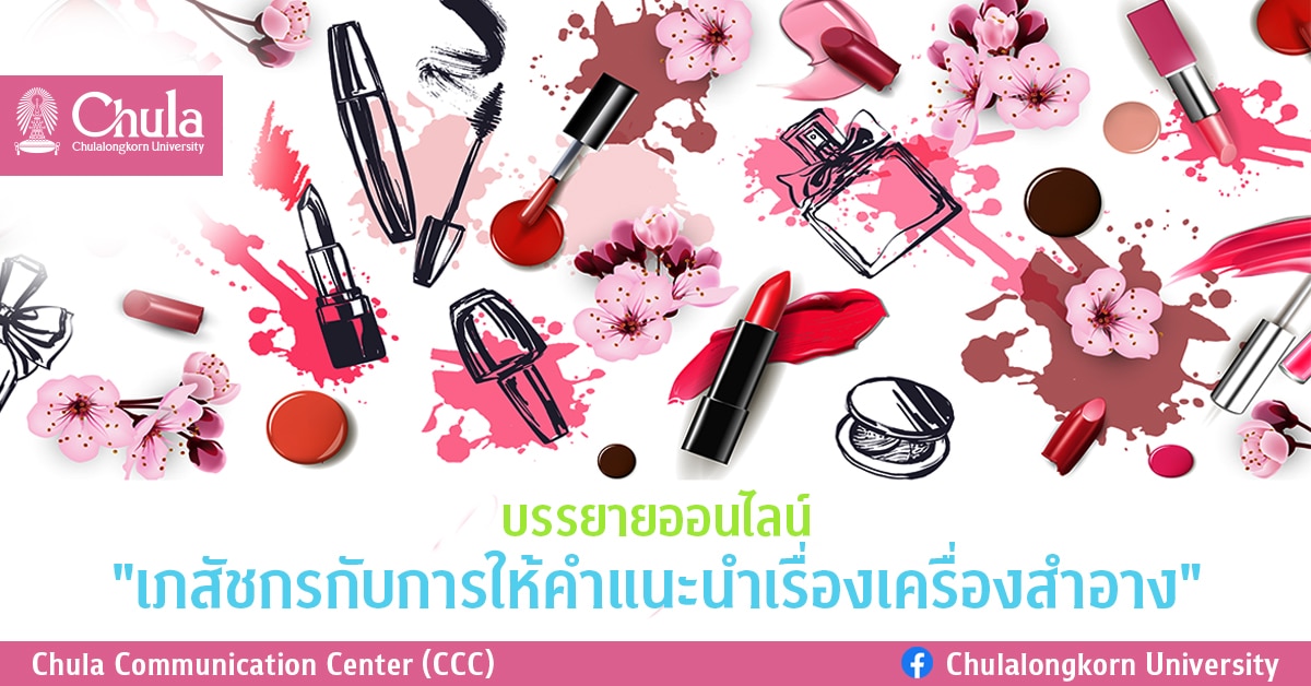 บรรยายออนไลน์ “เภสัชกรกับการให้คำแนะนำเรื่องเครื่องสำอาง”