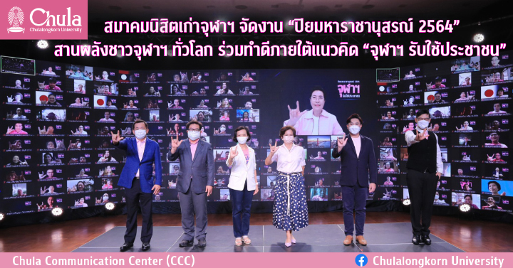 สมาคมนิสิตเก่าจุฬาฯ จัดงาน “ปิยมหาราชานุสรณ์ 2564” สานพลังชาวจุฬาฯ ทั่วโลก ร่วมทำดีภายใต้แนวคิด “จุฬาฯ รับใช้ประชาชน”