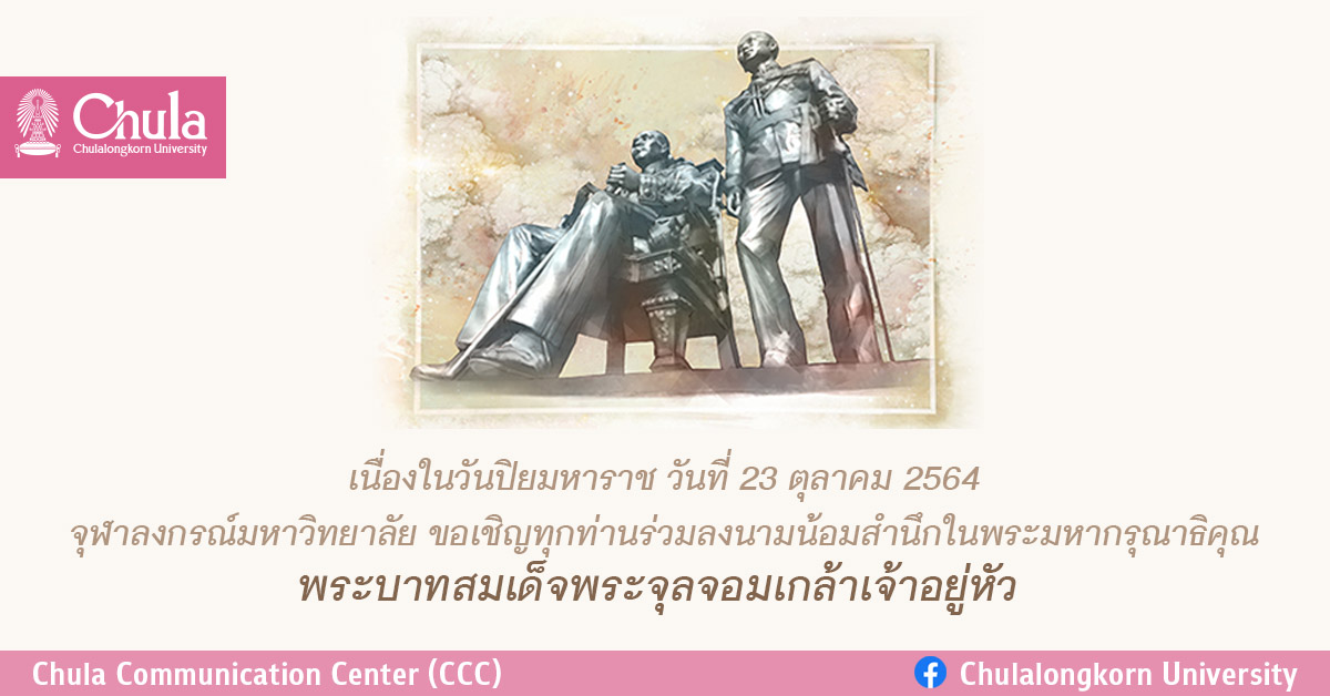 จุฬาลงกรณ์มหาวิทยาลัย ขอเชิญร่วมลงนาม น้อมสำนึกในพระมหากรุณาธิคุณพระบาทสมเด็จพระจุลจอมเกล้าเจ้าอยู่หัว