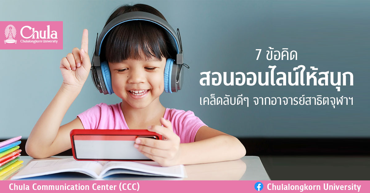 7 ข้อคิด สอนออนไลน์ให้สนุก เคล็ดลับดีๆ จากอาจารย์สาธิตจุฬาฯ 