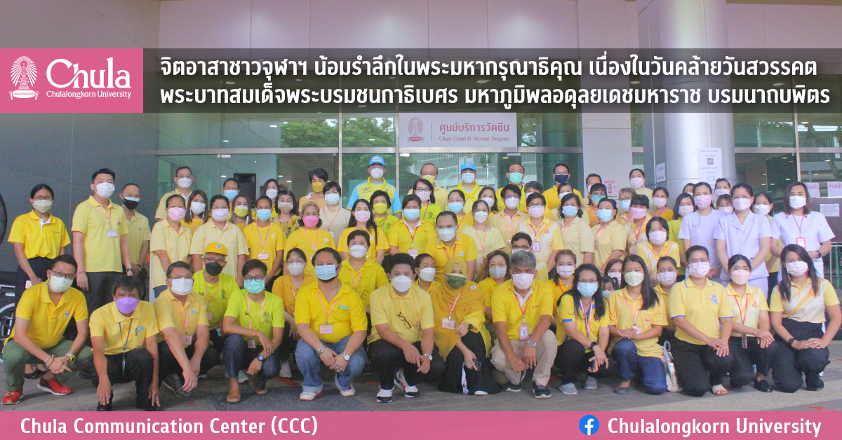 จิตอาสาชาวจุฬาฯ น้อมรำลึกในพระมหากรุณาธิคุณ เนื่องในวันคล้ายวันสวรรคตพระบาทสมเด็จพระบรมชนกาธิเบศร มหาภูมิพลอดุลยเดชมหาราช บรมนาถบพิตร