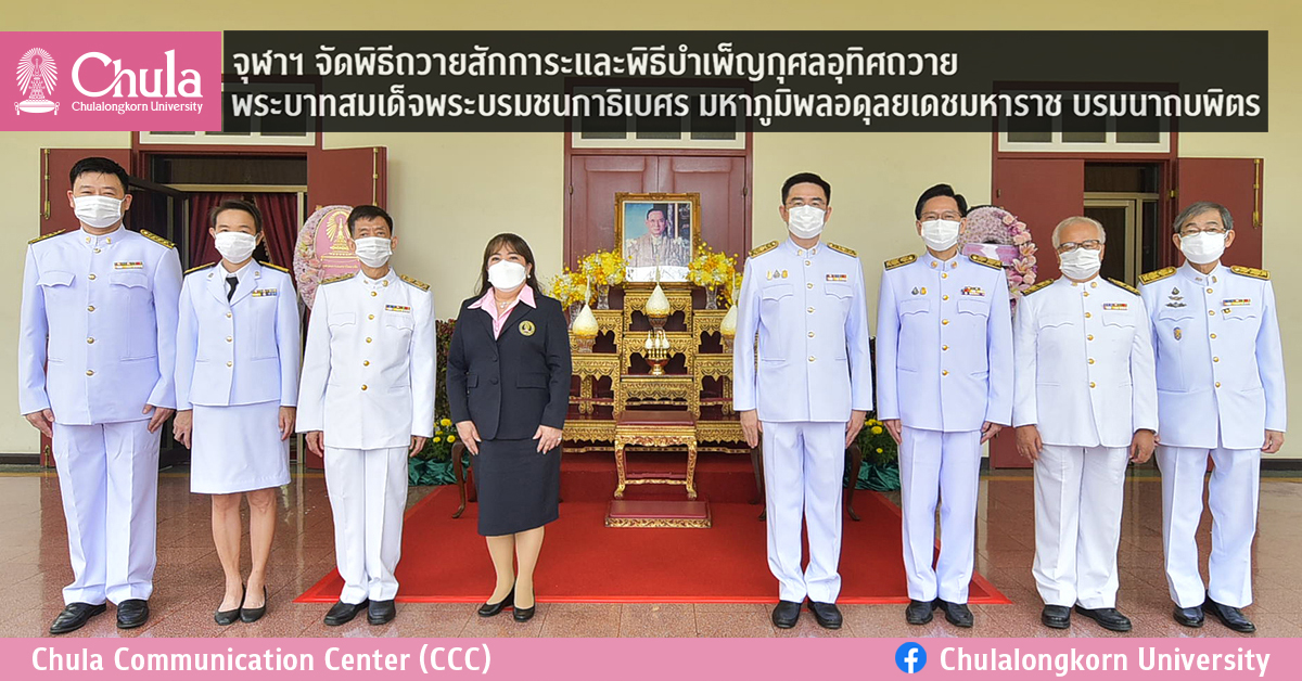 จุฬาฯ จัดพิธีถวายสักการะและพิธีบำเพ็ญกุศลอุทิศถวายพระบาทสมเด็จพระบรมชนกาธิเบศร มหาภูมิพลอดุลยเดชมหาราช บรมนาถบพิตร