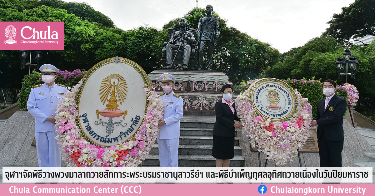จุฬาฯ จัดพิธีวางพวงมาลาถวายสักการะและพิธีบำเพ็ญกุศลอุทิศถวายเนื่องในวันปิยมหาราช