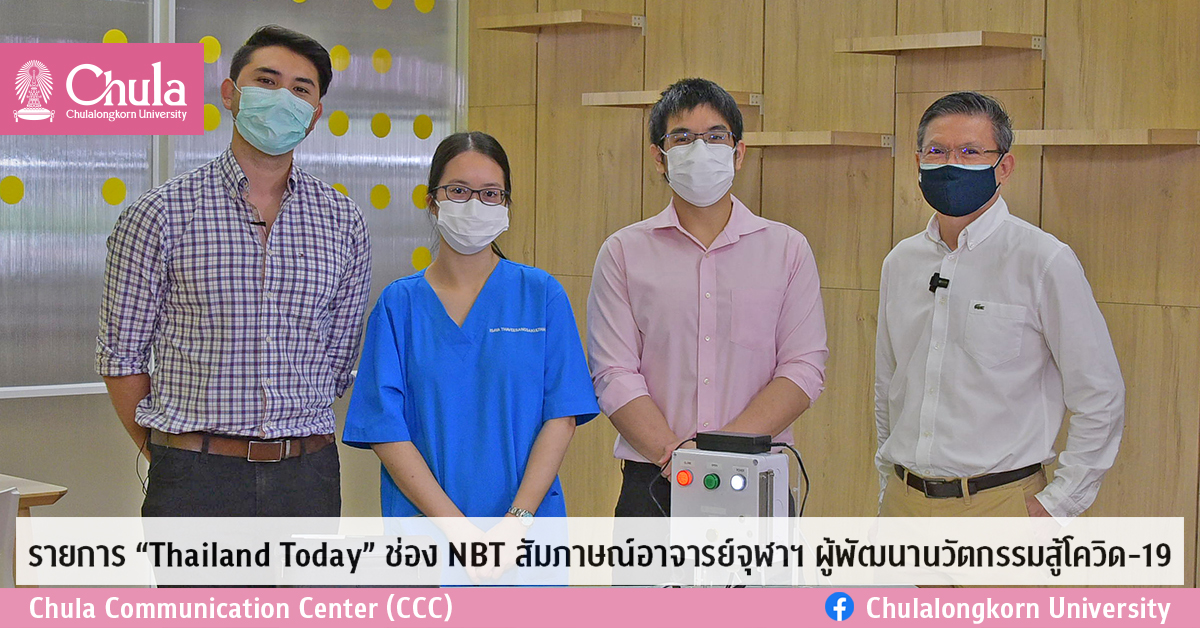 รายการ “Thailand Today” ช่อง NBT สัมภาษณ์อาจารย์จุฬาฯ ผู้พัฒนานวัตกรรมสู้โควิด-19