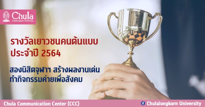 “รางวัลเยาวชนคนต้นแบบ ประจำปี 2564” สองนิสิตจุฬาฯ สร้างผลงานเด่นทำกิจกรรมค่ายเพื่อสังคม