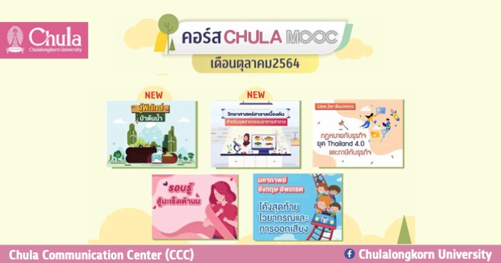 คอร์สเรียนออนไลน์ CHULA MOOC เดือนตุลาคม 2564