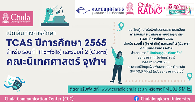 นิเทศศาสตร์ จุฬาฯ เชิญฟังรายการ “๶�ปิดประตูสู่มหาวิทยาลัย” เส้นทางการศึกษา TCAS 65 รอบ 1 และรอบ 2