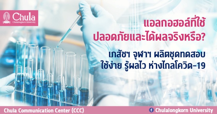 แอลกอฮอล์ที่ใช้ปลอดภัยและได้ผลจริงหรือ? เภสัชฯ จุฬาฯ ผลิตชุดทดสอบ ใช้ง่าย รู้ผลไว ห่างไกลโควิด-19