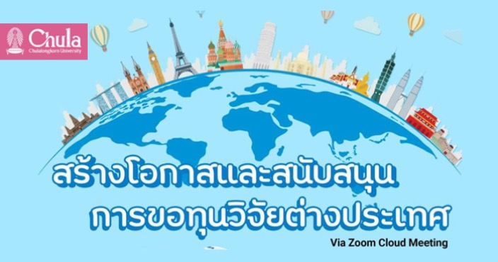 บรรยายเรื่อง “การสร้างโอกาสและสนับสนุนการขอทุนวิจัยต่างประเทศ”