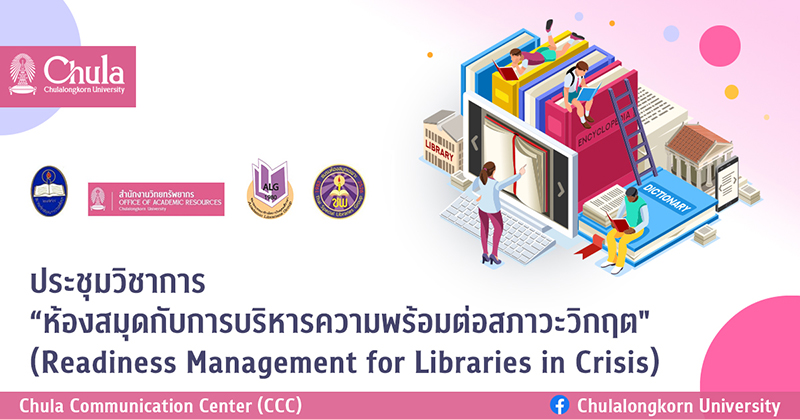 ประชุมวิชาการ “ห้องสมุดกับการบริหารความพร้อมต่อสภาวะวิกฤต