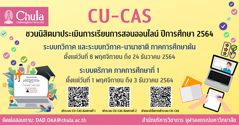 ชวนนิสิตจุฬาฯ ร่วมโครงการ “ประเมินผลการเรียนการสอนออนไลน์ (CU-CAS)”