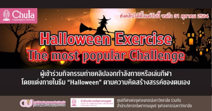 ศูนย์กีฬาฯ เชิญร่วมกิจกรรมออกกำลังกาย  Halloween Exercise The most popular Challenge
