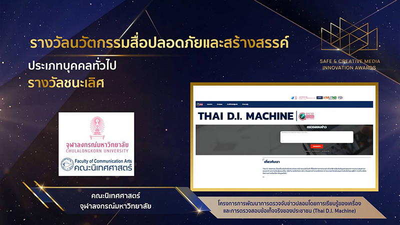 จุฬาฯ แชมป์ “เว็บฯ ตรวจข่าวปลอม” นวัตกรรมสื่อปลอดภัยสร้างสรรค์