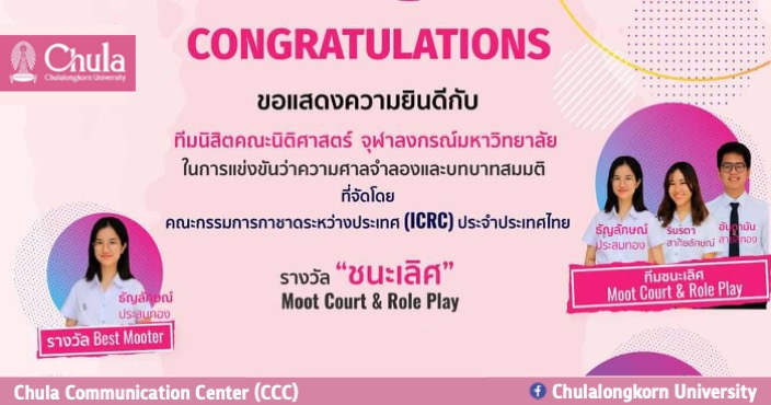 นิสิตนิติศาสตร์ จุฬาฯ ครองแชมป์การแข่งขันว่าความศาลจำลอง และบทบาทสมมติ ในกฎหมายมนุษยธรรมระหว่างประเทศ ประจำปี 2021