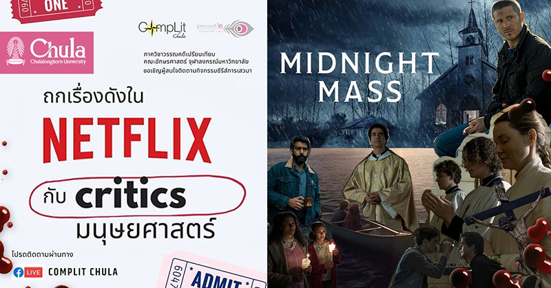 อักษรศาสตร์ จุฬาฯ ชวนถกเรื่องดัง ใน Netflix กับ Critics มนุษยศาสตร์ : Midnight Mass