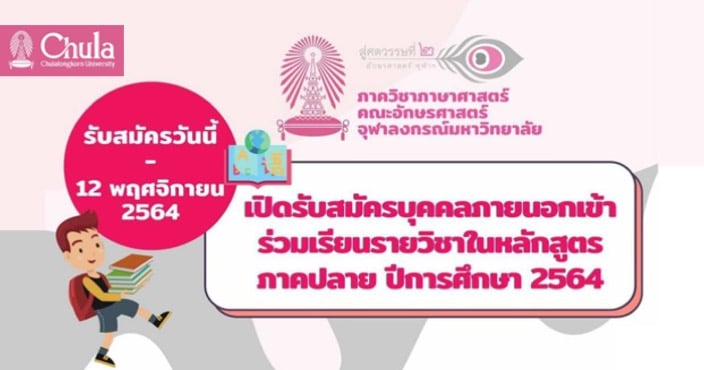 รับสมัครบุคคลภายนอกร่วมเรียนรายวิชาในหลักสูตรของภาควิชาภาษาศาสตร์ คณะอักษรศาสตร์ จุฬาฯ