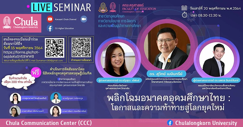 ครุศาสตร์ จุฬาฯ จัดสัมมนา “พลิกโฉมอนาคตอุดมศึกษาไทย : โอกาสและความท้าทายสู่โลกยุคใหม่”
