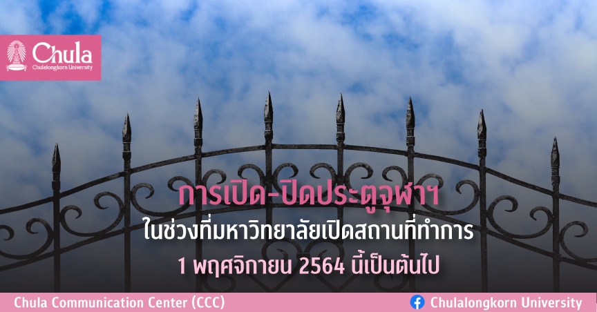 การ๶�ปิด-ปิดประตูจุฬาฯ ในช่วงที่มหาวิทยาลัย๶�ปิดสถานที่ทำการ 1 พฤศจิกายน 2564 เป็นต้นไป