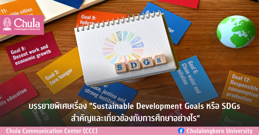 บรรยายพิเศษเรื่อง “SDGs สำคัญและเกี่ยวข้องกับการศึกษาอย่างไร”