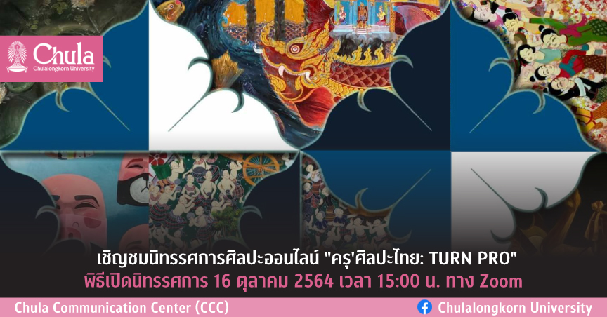 เชิญชมนิทรรศการศิลปะออนไลน์ “ครุ’ศิลปะไทย: TURN PRO”