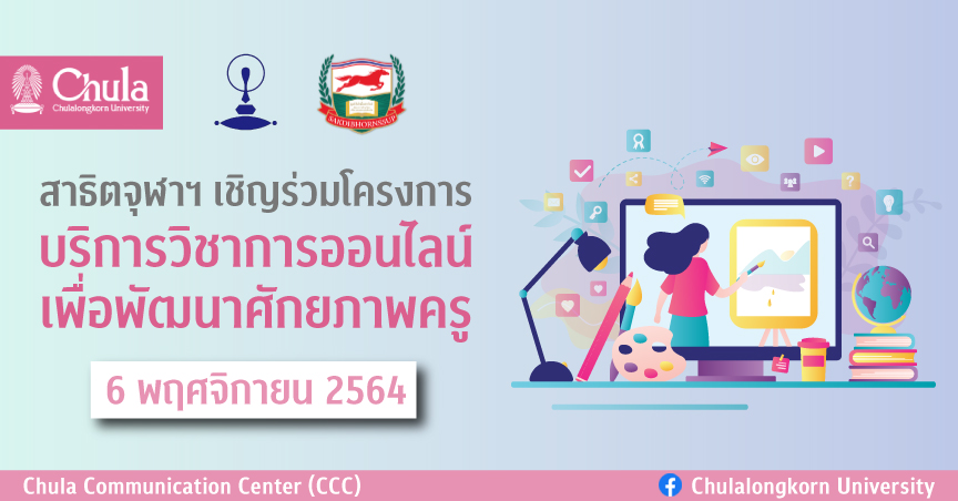 สาธิตจุฬาฯ เชิญร่วมโครงการบริการวิชาการออนไลน์ เพื่อพัฒนาศักยภาพครู