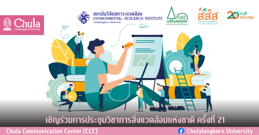 เชิญร่วมการประชุมวิชาการสิ่งแวดล้อมแห่งชาติ ครั้งที่ 21