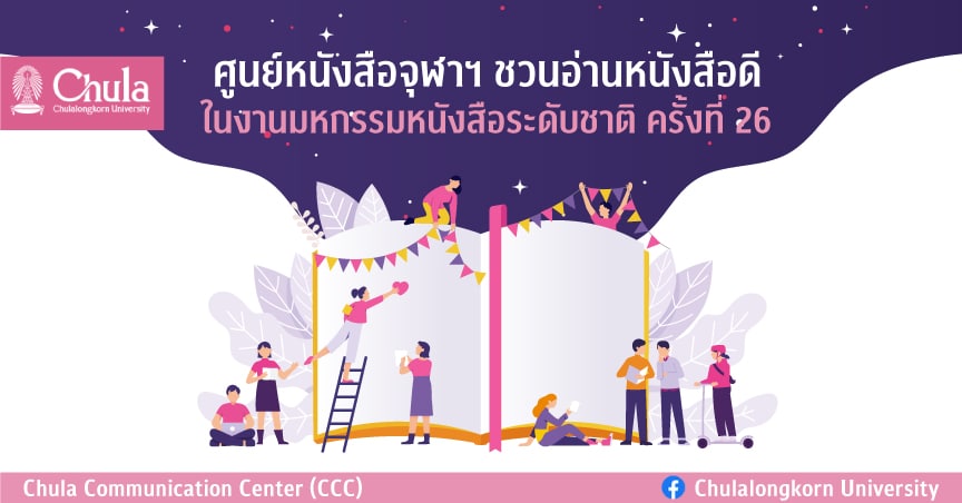 ศูนย์หนังสือจุฬาฯ ชวนอ่านหนังสือดี ในงานมหกรรมหนังสือระดับชาติ ครั้งที่ 26