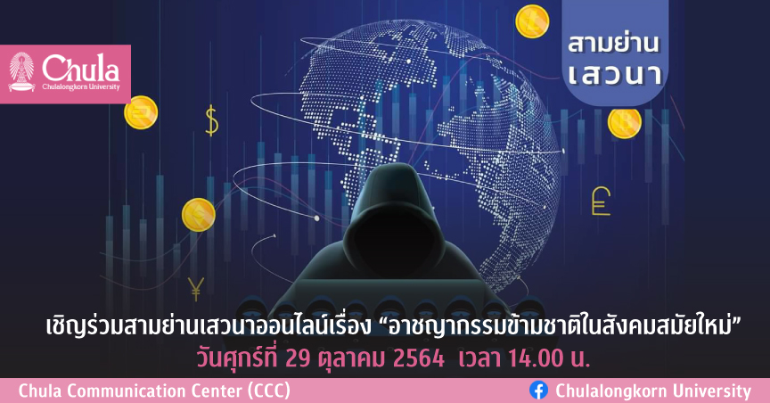 สามย่านเสวนาออนไลน์เรื่อง “อาชญากรรมข้ามชาติในสังคมสมัยใหม่”