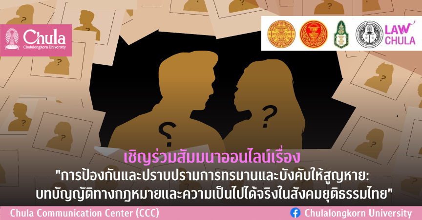 สัมมนาออนไลน์เรื่อง “การป้องกันและปราบปรามการทรมานและบังคับให้สูญหาย: บทบัญญัติทางกฎหมายและความเป็นไปได้จริงในสังคมยุติธรรมไทย”