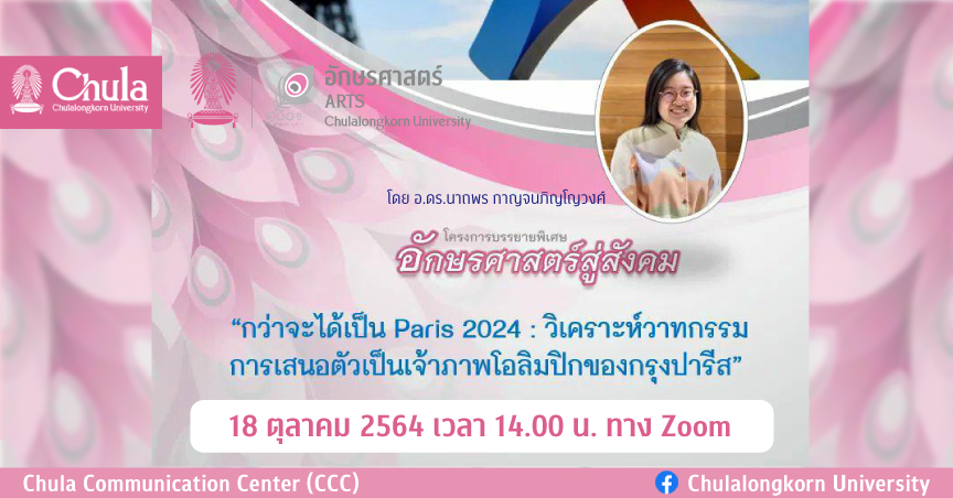 บรรยายโครงการอักษรศาสตร์สู่สังคม “กว่าจะได้เป็น Paris 2024: วิเคราะห์วาทกรรมการเสนอตัวเป็นเจ้าภาพโอลิมปิกของกรุงปารีส”