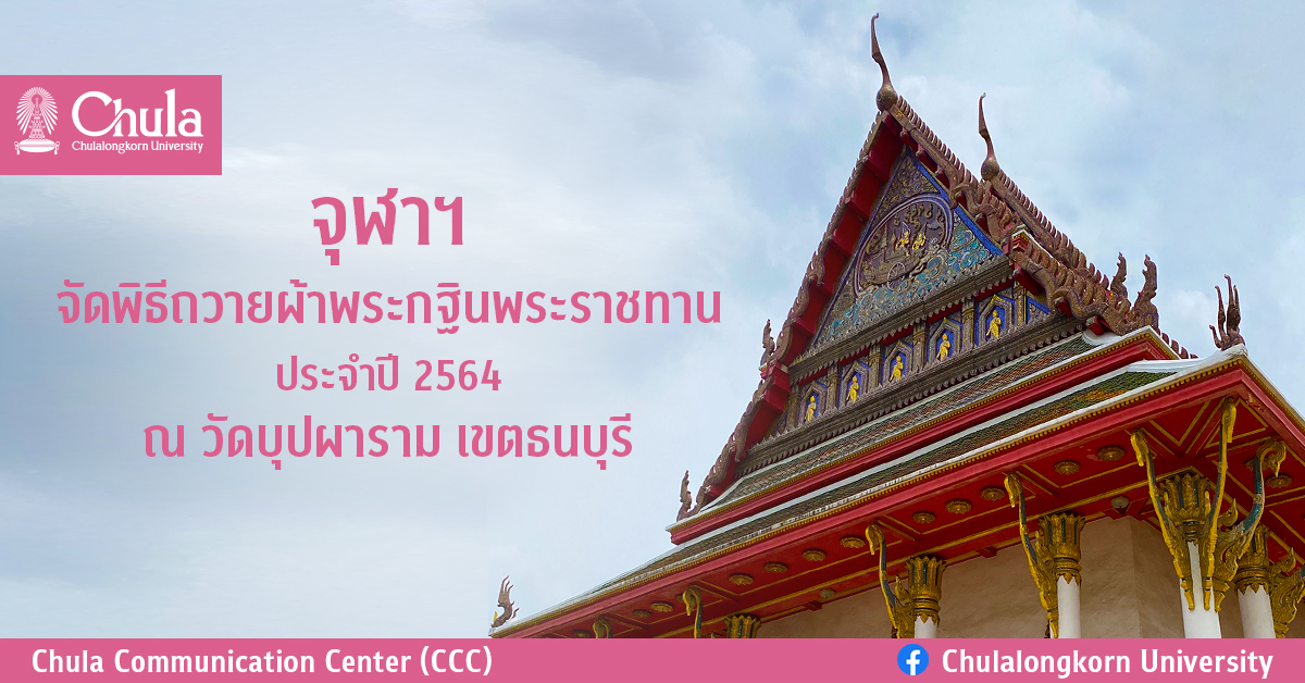 จุฬาฯ จัดพิธีถวายผ้าพระกฐินพระราชทาน ประจำปี 2564 ณ วัดบุปผาราม เขตธนบุรี