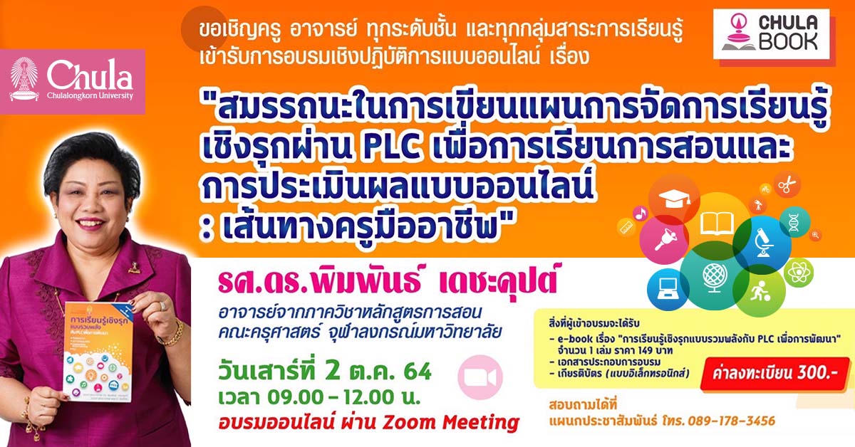 อบรมออนไลน์เส้นทางครูมืออาชีพ “การเขียนแผนการจัดการเรียนรู้เชิงรุกผ่าน PLC”