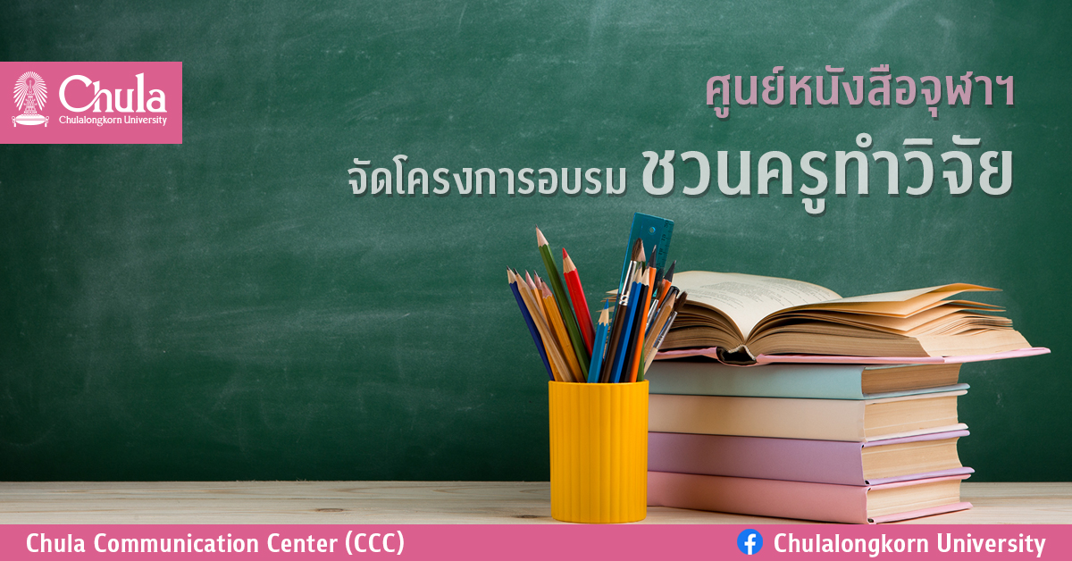 ศูนย์หนังสือจุฬาฯ จัดโครงการอบรมชวนครูทำวิจัย