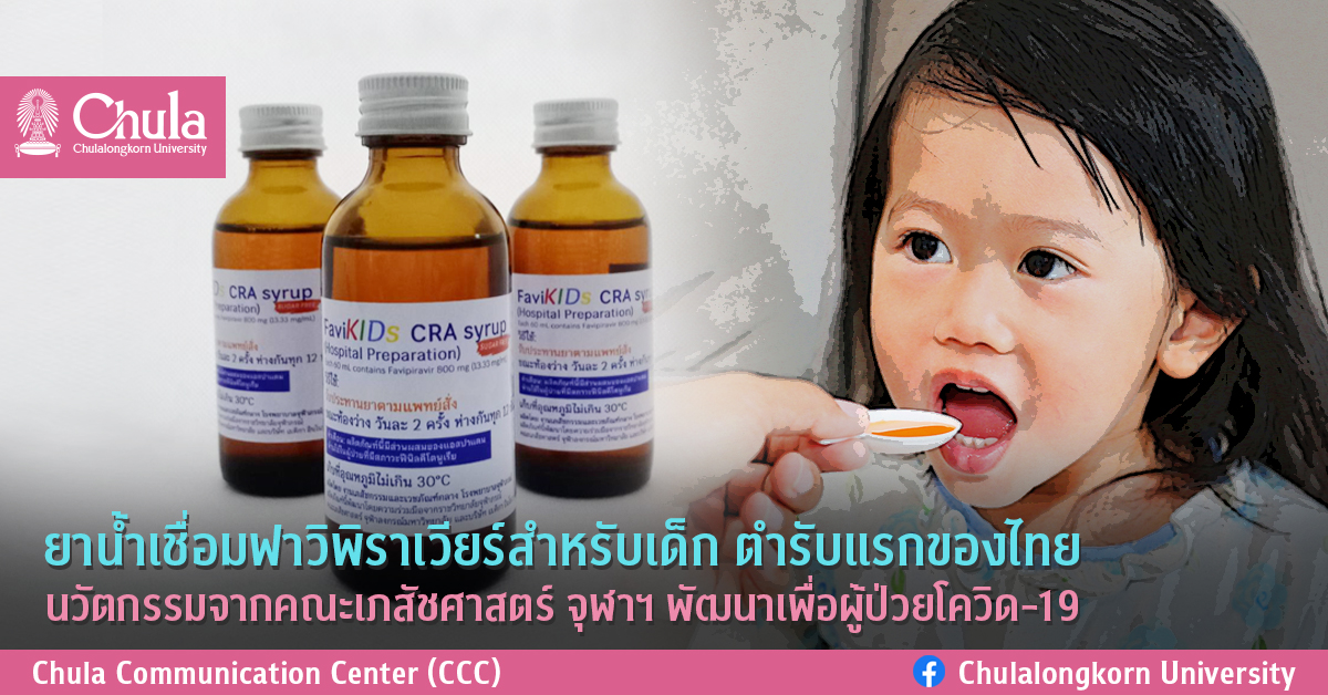 ยาน้ำเชื่อมฟาวิพิราเวียร์สำหรับเด็ก ตำรับแรกของไทย นวัตกรรมจากคณะเภสัชศาสตร์  จุฬาฯ พัฒนาเพื่อผู้ป่วยโควิด-19