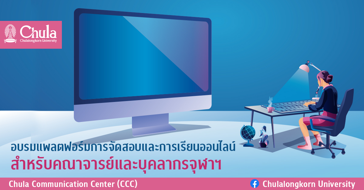 อบรมแพลตฟอร์มการจัดสอบและการเรียนออนไลน์ สำหรับคณาจารย์และบุคลากรจุฬาฯ