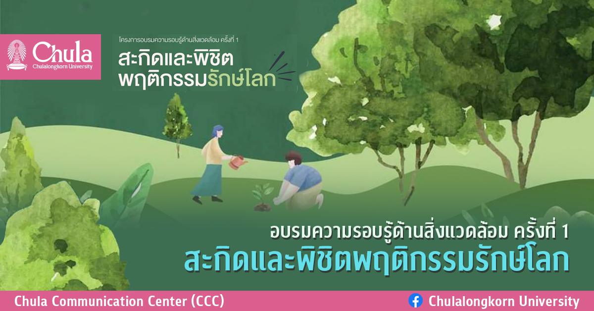 อบรมความรอบรู้ด้านสิ่งแวดล้อม ครั้งที่ 1 สะกิดและพิชิตพฤติกรรมรักษ์โลก