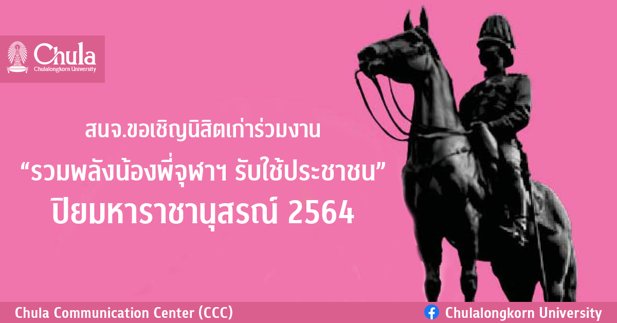 สนจ.ขอเชิญนิสิตเก่าร่วมงาน “รวมพลังน้องพี่จุฬาฯ รับใช้ประชาชน” ปิยมหาราชานุสรณ์ 2564