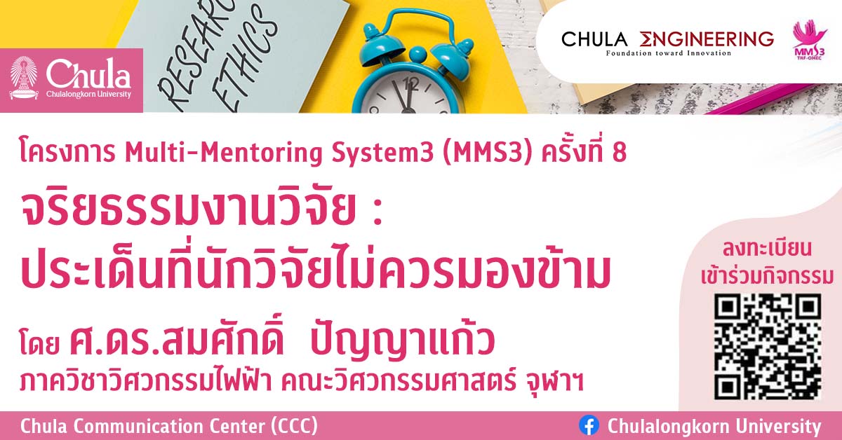 วิศวฯ จุฬาฯ จัดอบรม MMS3 ครั้งที่ 8 “จริยธรรมงานวิจัย : ประเด็นที่นักวิจัยไม่ควรมองข้าม”