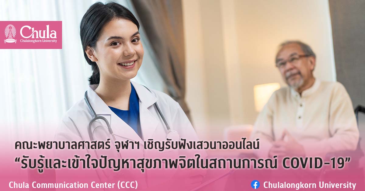 เสวนา “รับรู้และเข้าใจปัญหาสุขภาพจิตในสถานการณ์ COVID-19”