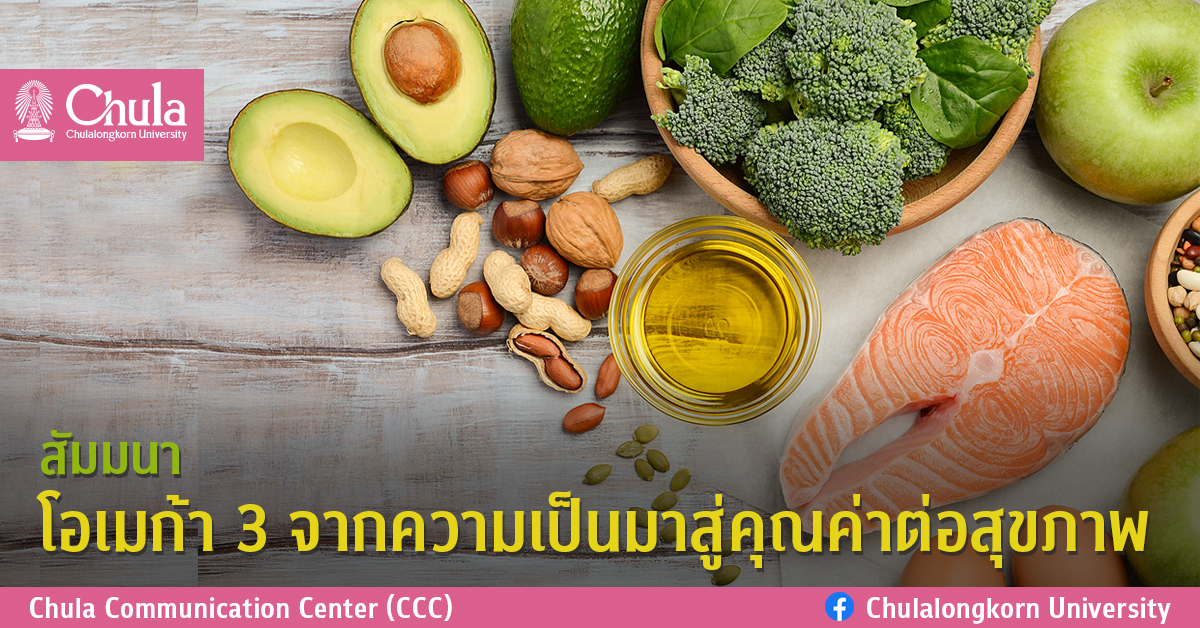 สัมมนา “โอเมก้า 3 จากความเป็นมาสู่คุณค่าต่อสุขภาพ”