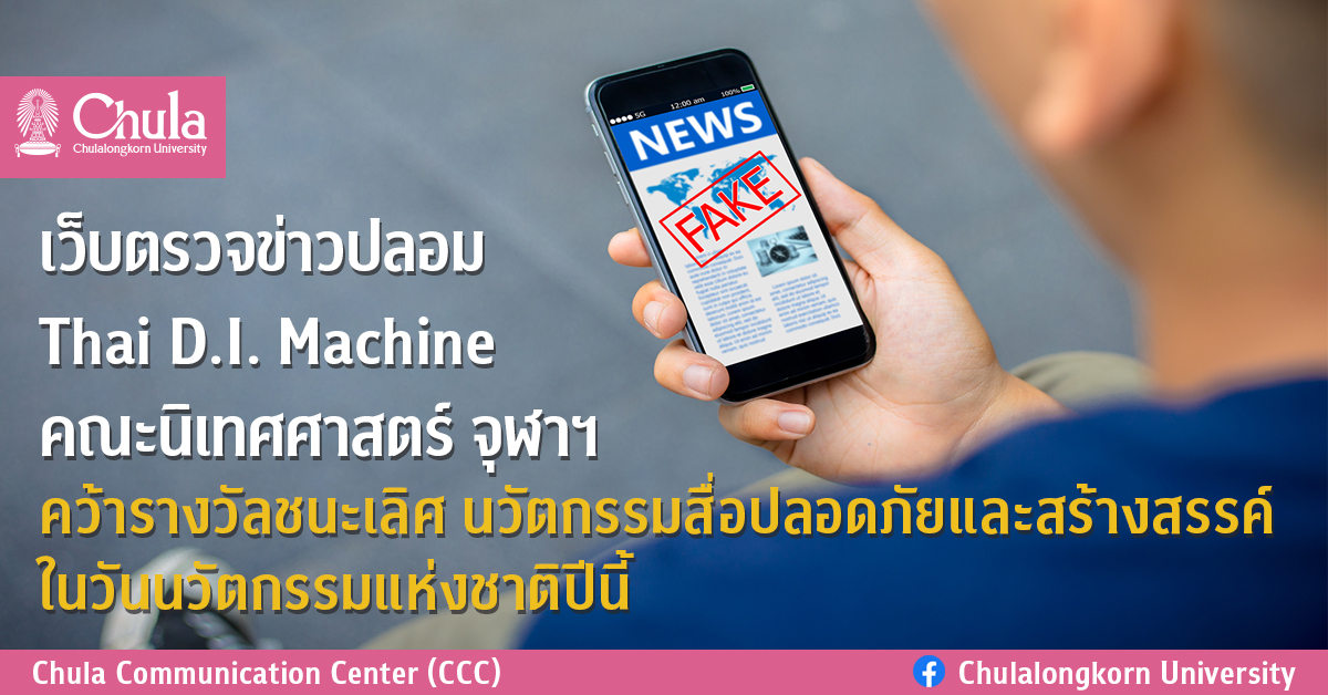 เว็บตรวจข่าวปลอม Thai D.I. Machine คณะนิเทศศาสตร์ จุฬาฯ คว้ารางวัลชนะเลิศ นวัตกรรมสื่อปลอดภัยและสร้างสรรค์ ในวันนวัตกรรมแห่งชาติปีนี้