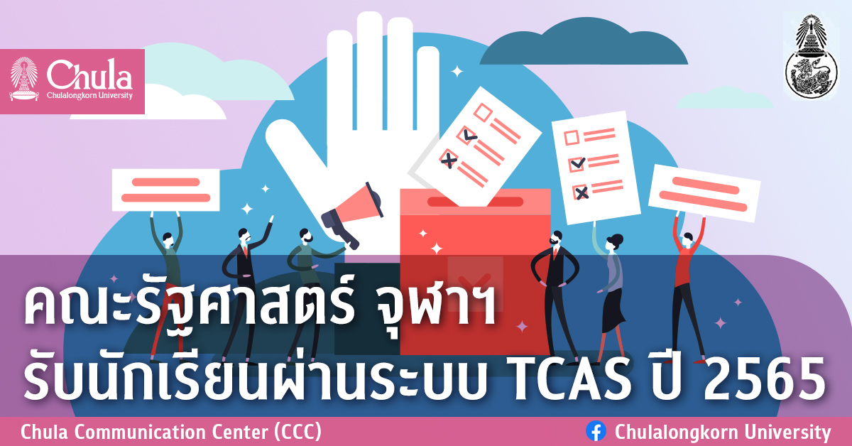 คณะรัฐศาสตร์ จุฬาฯ รับนักเรียนผ่านระบบ TCAS ปี 2565