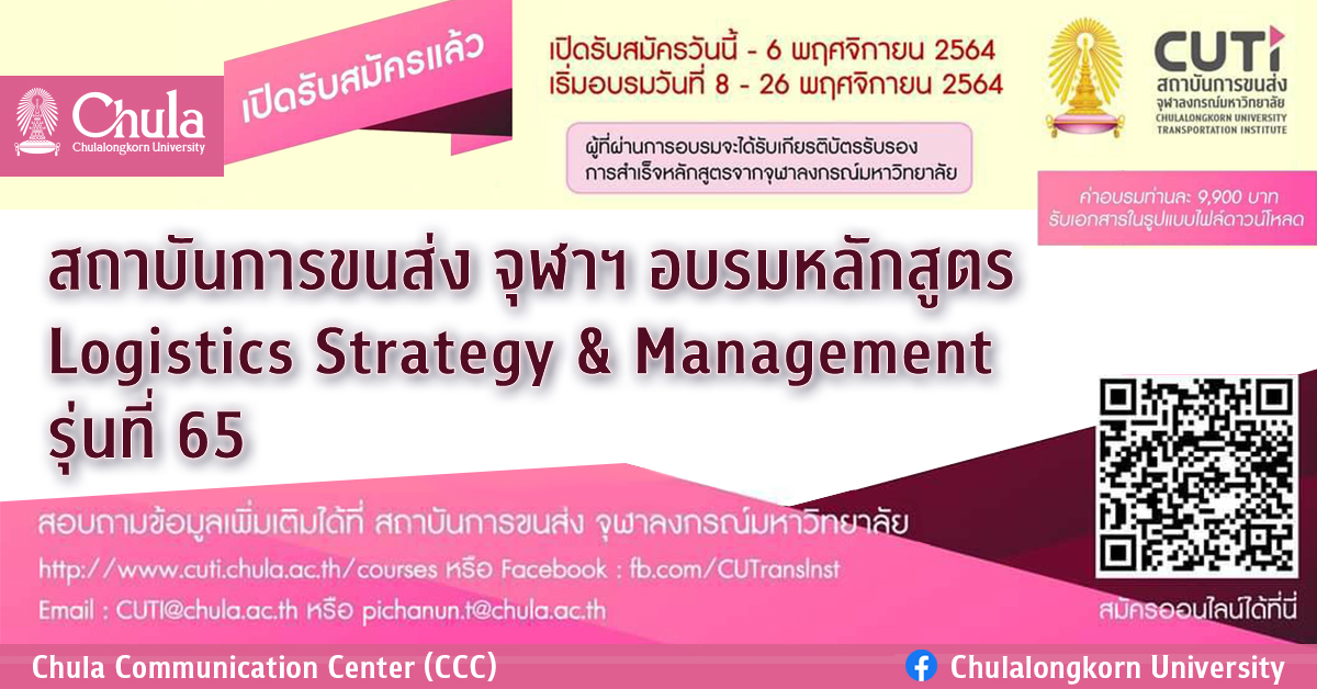 สถาบันการขนส่ง จุฬาฯ จัดอบรมหลักสูตร Logistics: Strategy & Management รุ่นที่ 65
