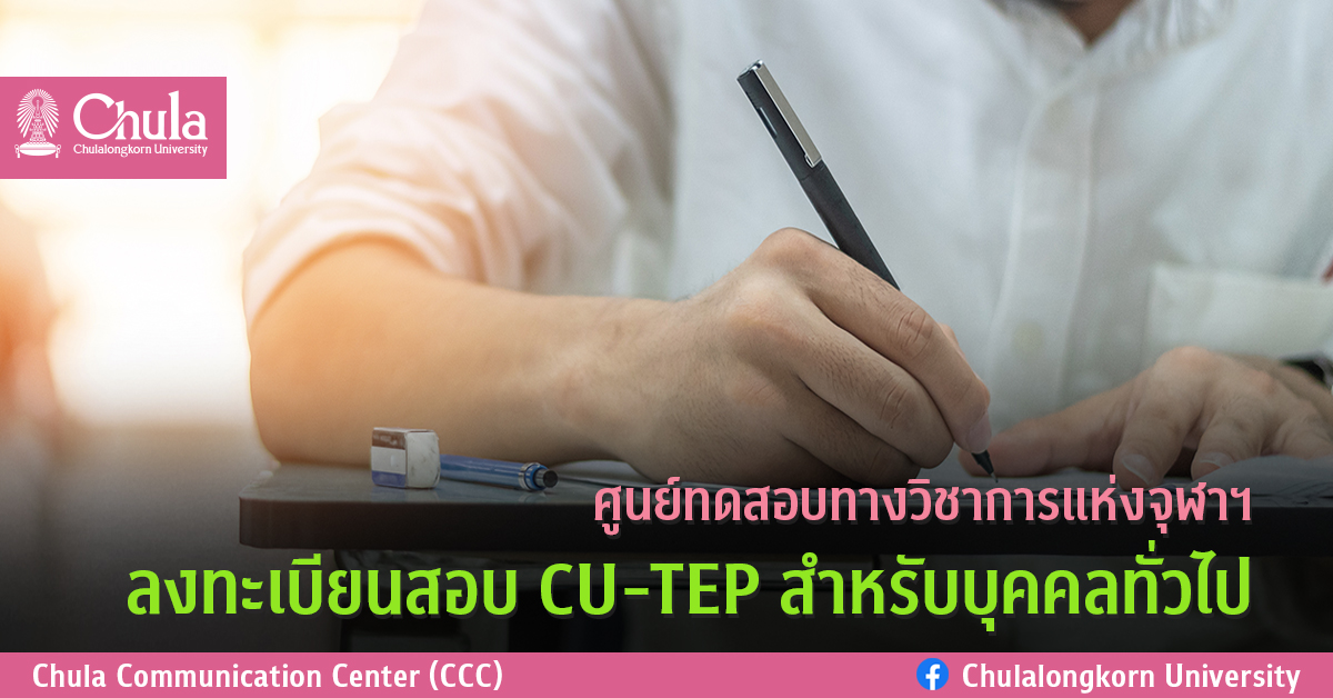 ศูนย์ทดสอบทางวิชาการแห่งจุฬาฯ ลงทะเบียนสอบ CU-TEP สำหรับบุคคลทั่วไป