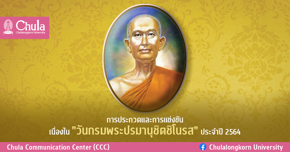 การประกวดและการแข่งขัน เนื่องใน “วันกรมพระปรมานุชิตชิโนรส” ประจำปี 2564