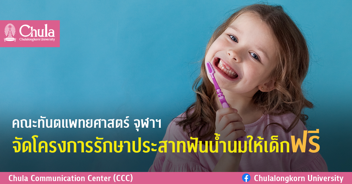 คณะทันตแพทยศาสตร์ จุฬาฯ จัดโครงการรักษาประสาทฟันน้ำนมให้เด็กฟรี