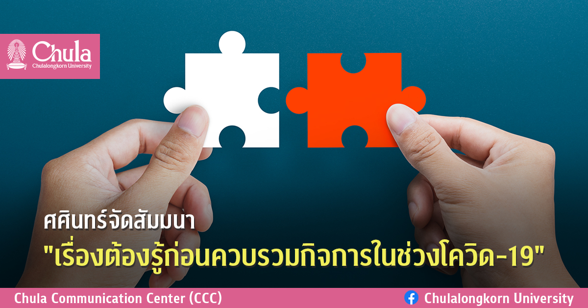 ศศินทร์จัดสัมมนา “เรื่องต้องรู้ก่อนควบรวมกิจการในช่วงโควิด-19”