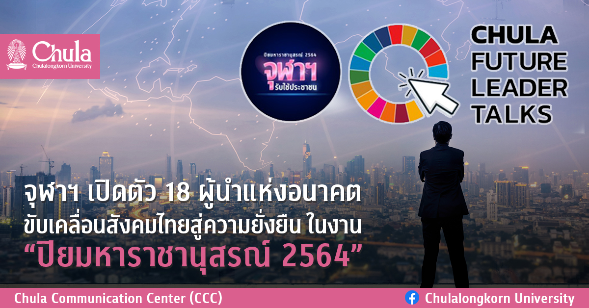 จุฬาฯ เปิดตัว 18 ผู้นำแห่งอนาคต ขับเคลื่อนสังคมไทยสู่ความยั่งยืน ในงาน “ปิยมหาราชานุสรณ์ 2564”