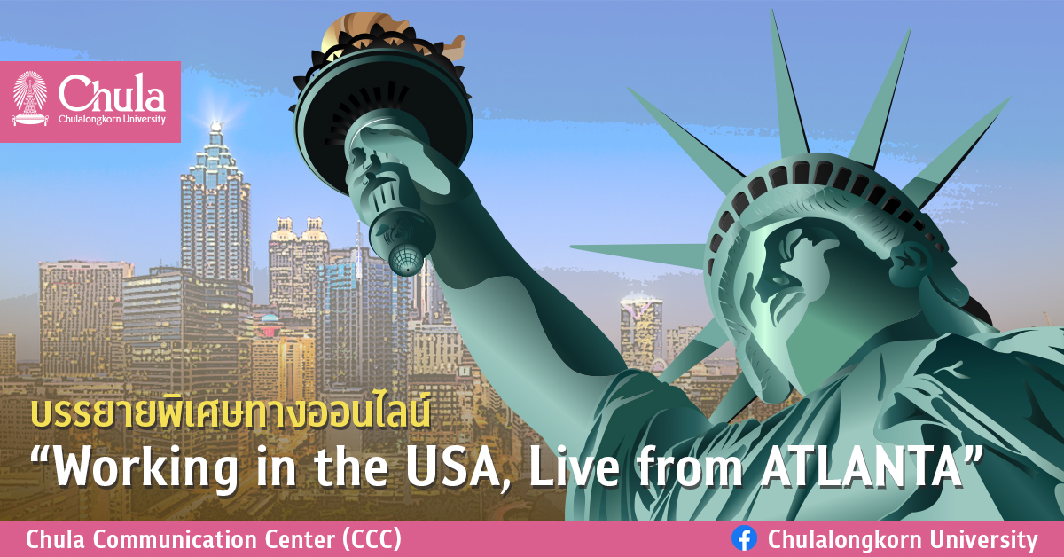 บรรยายพิเศษทางออนไลน์  “Working in the USA, Live from ATLANTA”