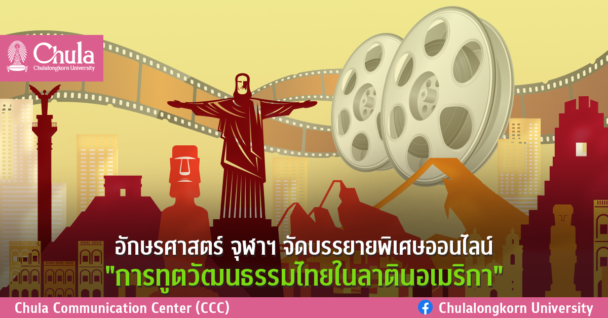 อักษรศาสตร์ จุฬาฯ จัดบรรยายพิเศษออนไลน์ “การทูตวัฒนธรรมไทยในลาตินอเมริกา”